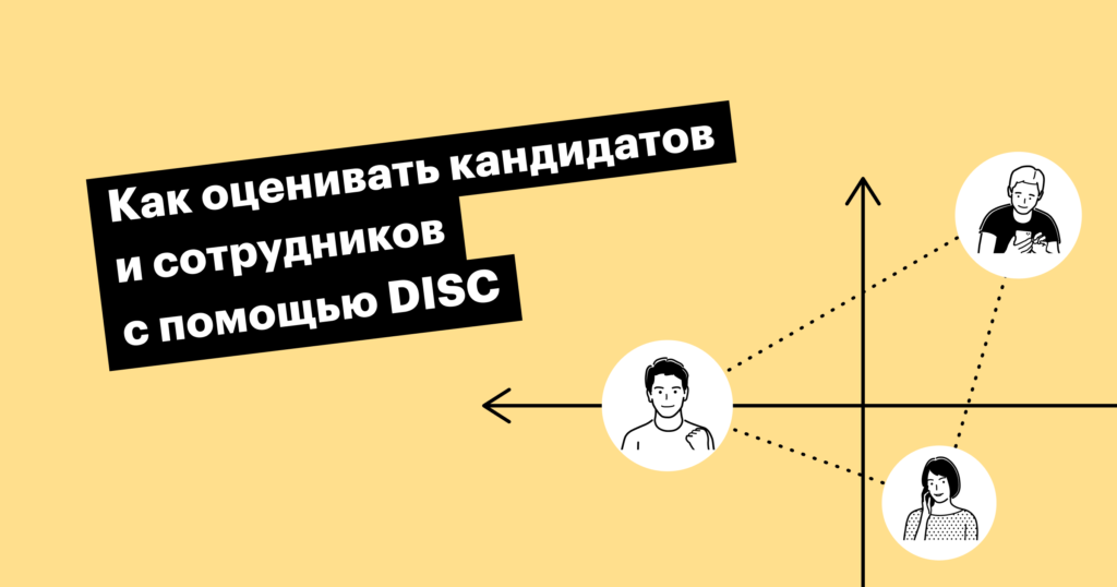 Модель DISC: описание и характеристика типов личности сотрудников