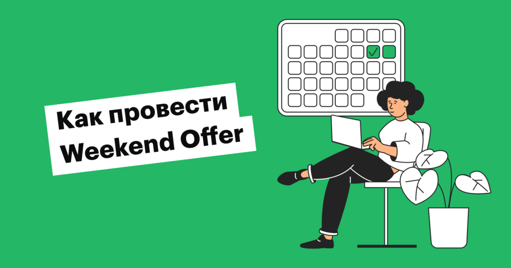 Weekend offer: экспресс-подбор за выходные