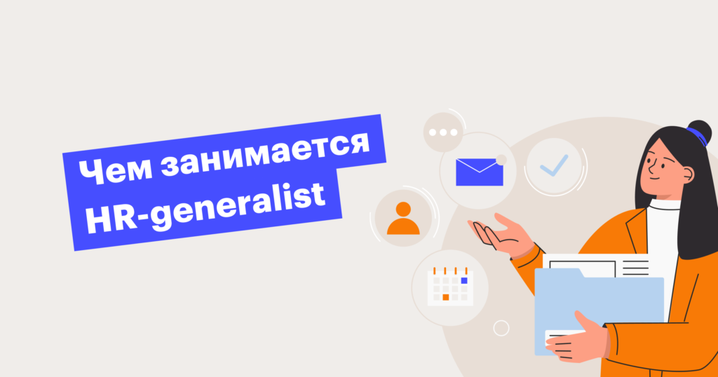 Кто такой HR-generalist и как им стать