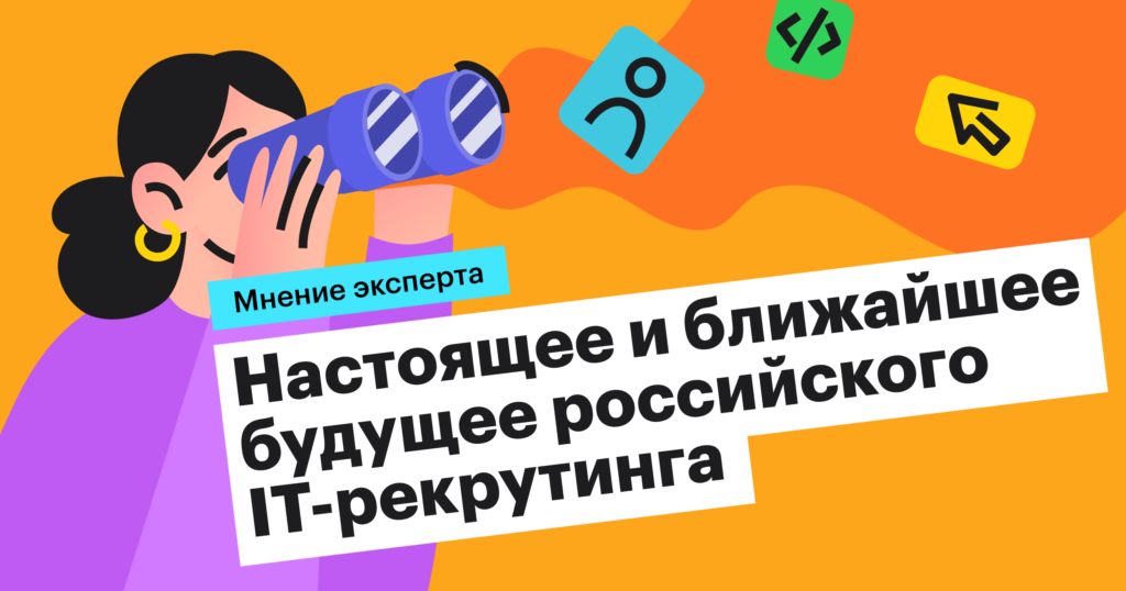 «Рост зарплат в IT замедлится, но кандидаты продолжат доминировать на рынке труда»