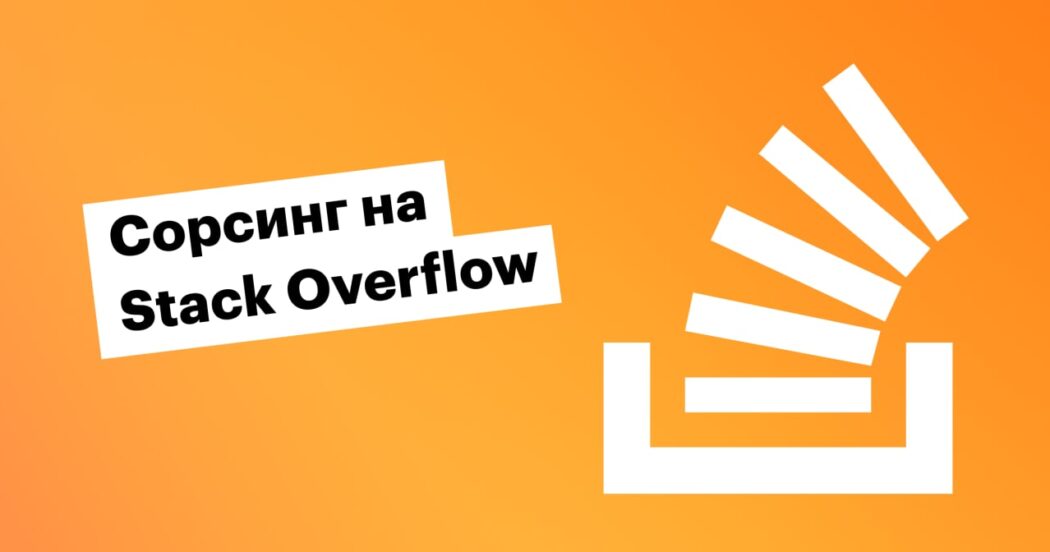 Как находить кандидатов на Stack Overflow