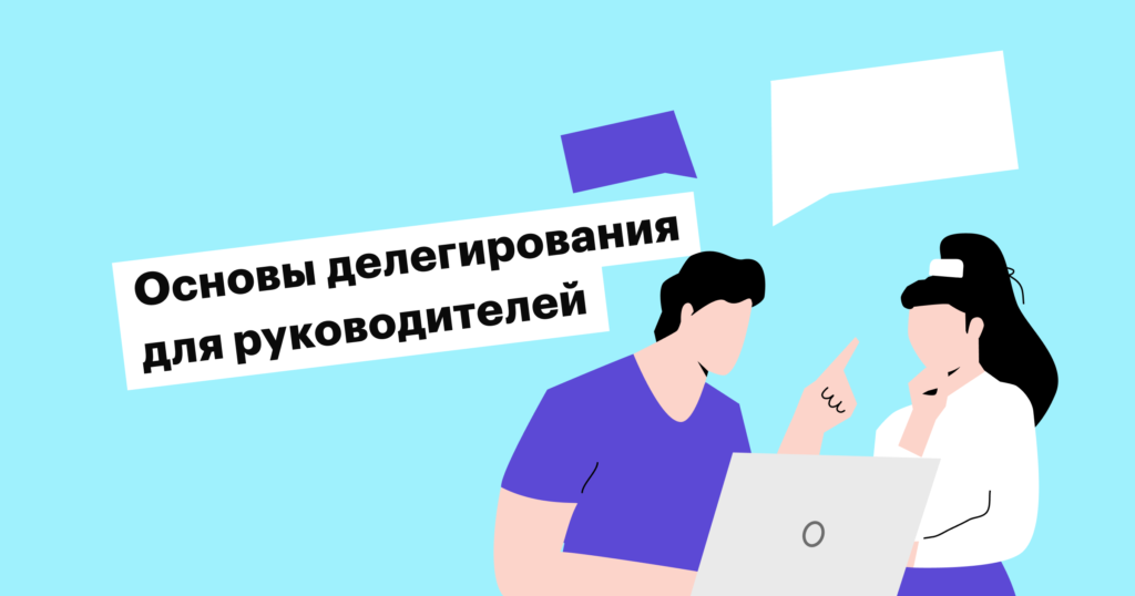 Как правильно делегировать и зачем это делать