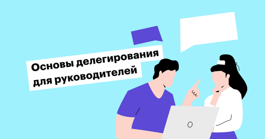 Как правильно делегировать и зачем это делать