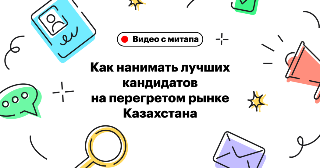 Как эффективно закрывать вакансии в Казахстане