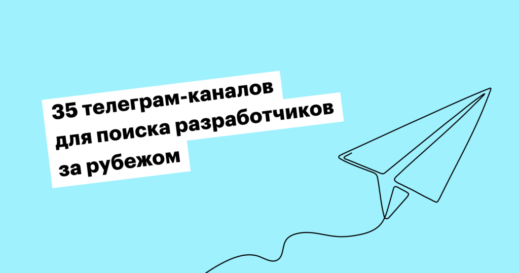 35 телеграм-каналов для публикаций вакансий за рубежом