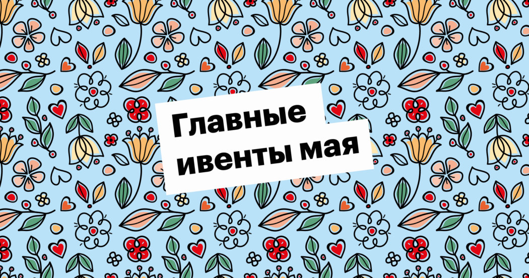 Чем рекрутерам и эйчарам заняться в мае