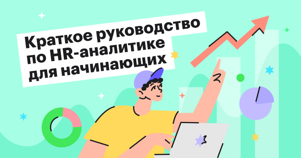 Что такое HR-аналитика