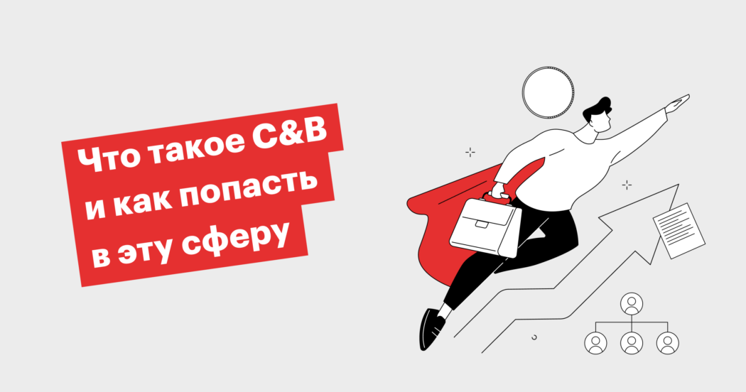 C&B-менеджер: кто это и как им стать