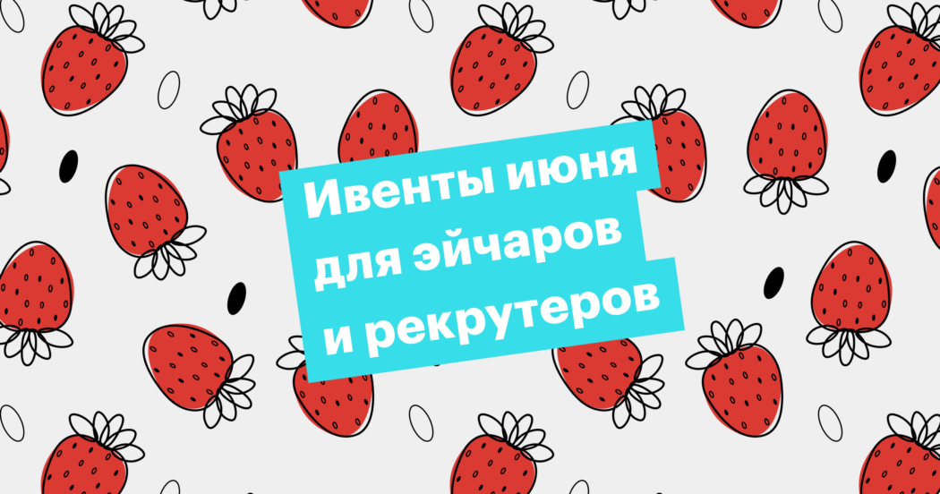 Главные HR-события июня