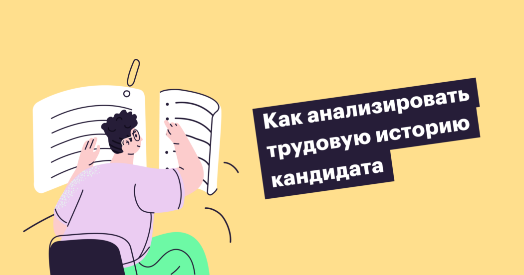 На что обратить внимание в трудовой истории кандидата