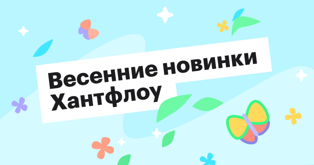 Весенние новинки Хантфлоу