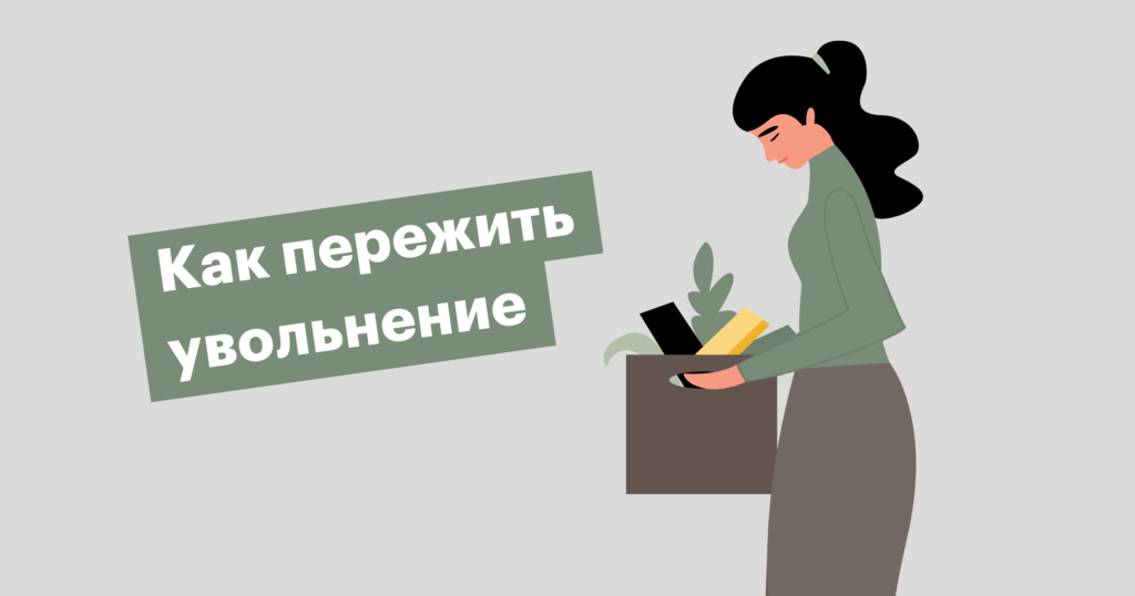 Как справиться с потерей работы