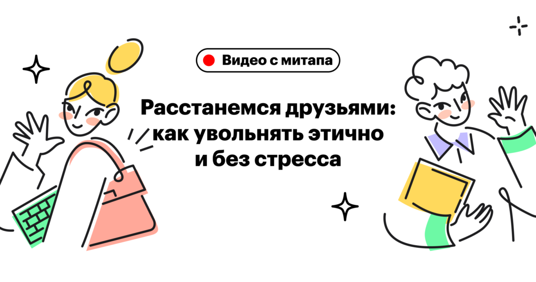 Тезисы и видео митапа об этичном увольнении