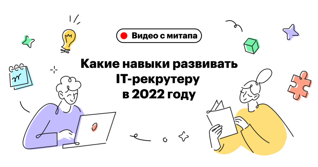 Как IT-рекрутеру переупаковать навыки и к чему готовиться в 2022 году