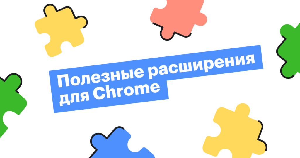 25 расширений для Chrome, полезных рекрутеру