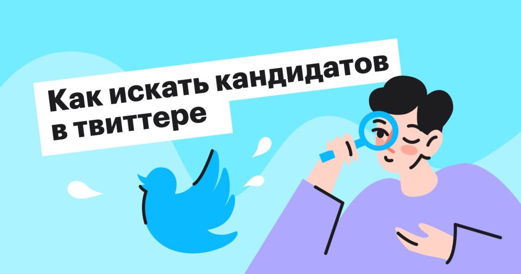 Сорсинг в твиттере