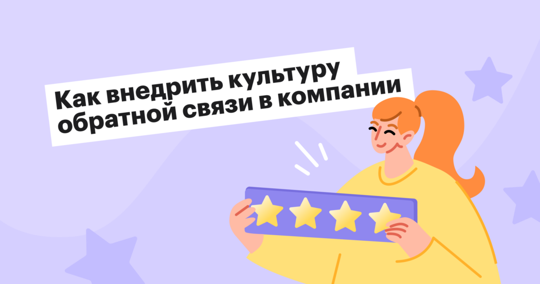 Как научить сотрудников давать и принимать фидбэк