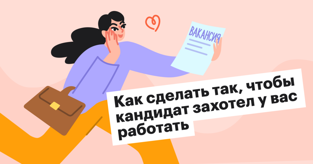 Как продать вакансию кандидату