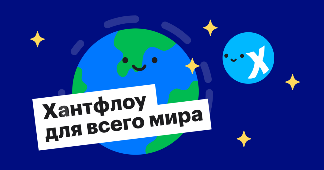 Мы запустили Huntflow Global