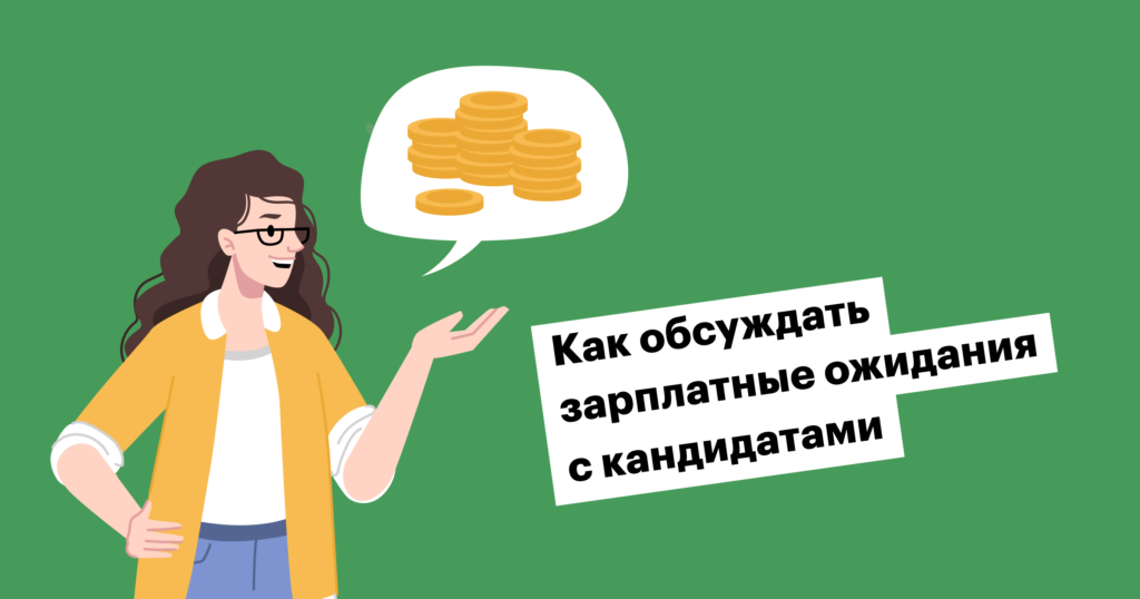 «Обсуждение зарплатных ожиданий — это не торг на рынке»