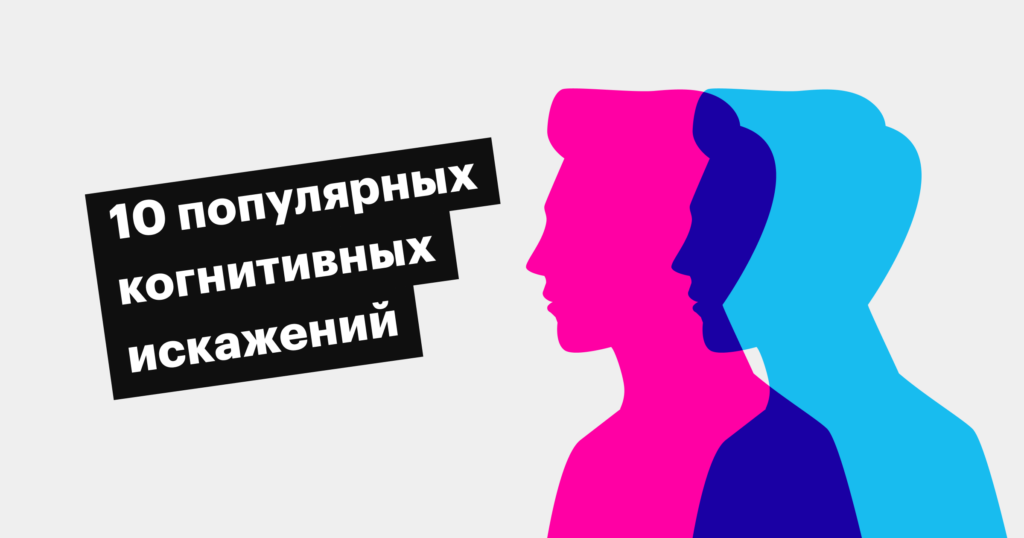 Вы все не так поняли: когнитивные искажения