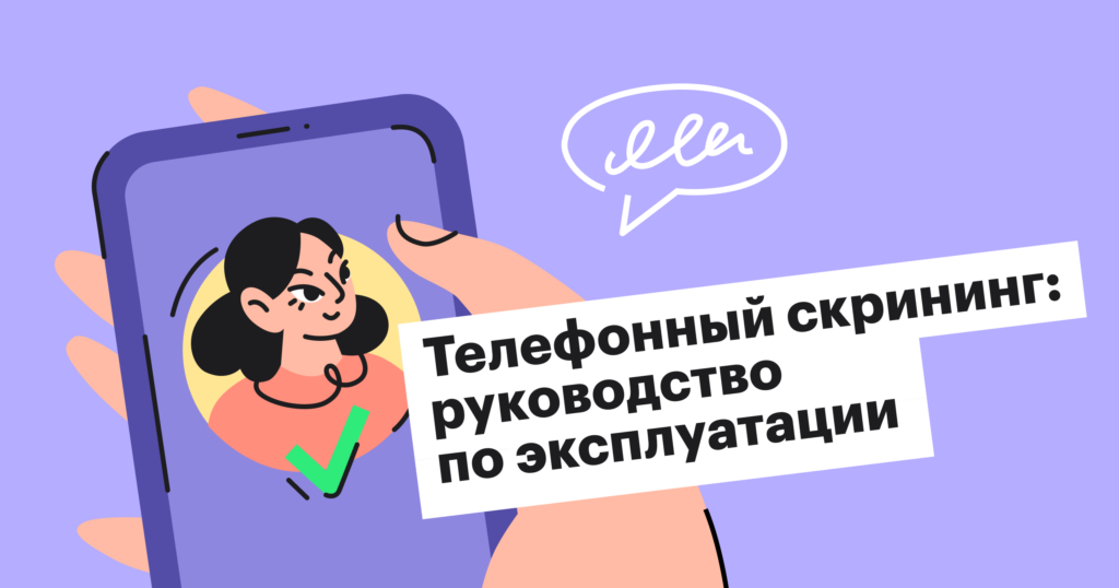 Как правильно провести телефонное интервью с кандидатом и какие вопросы нужно задавать