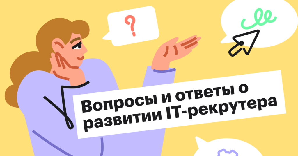 Как стать высокооплачиваемым и востребованным IT-рекрутером? Спросите наших экспертов