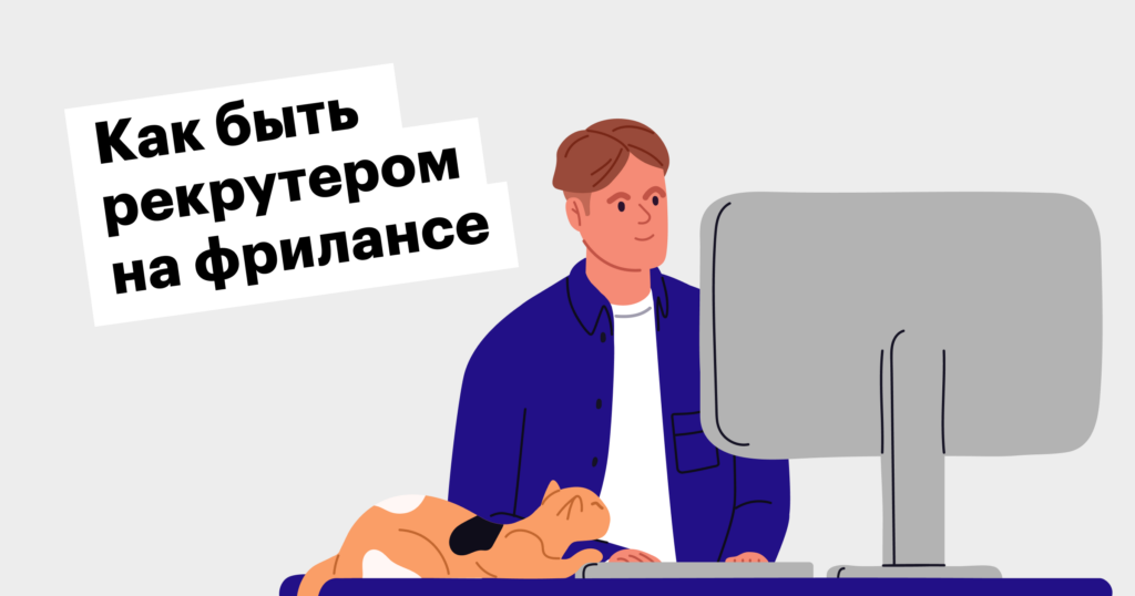 Кто такой рекрутер-фрилансер и как он работает