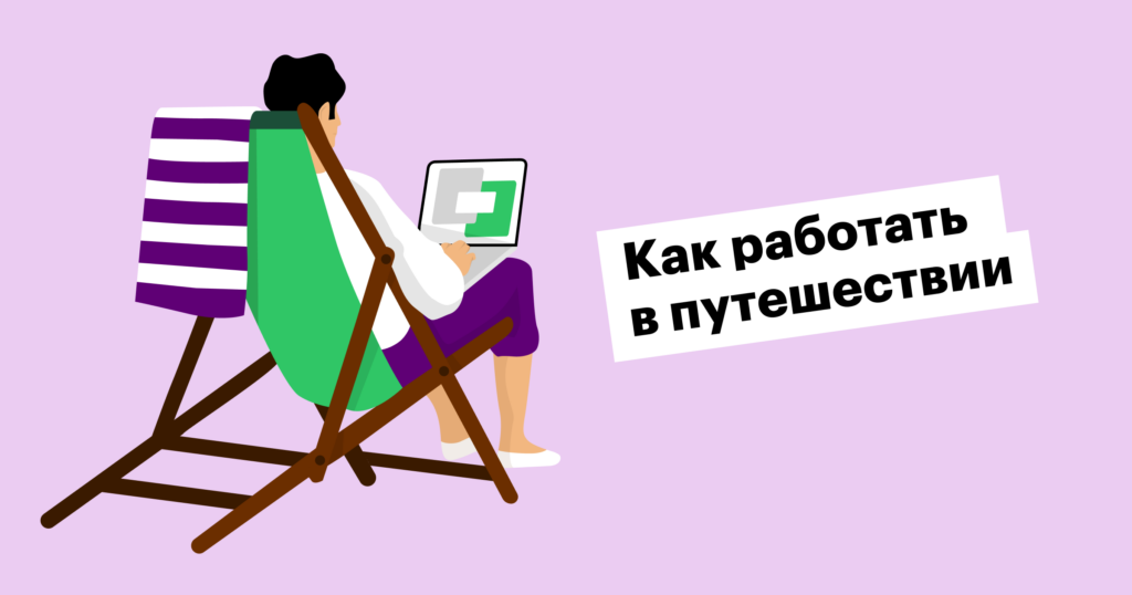 Как работать в поездках и новых местах