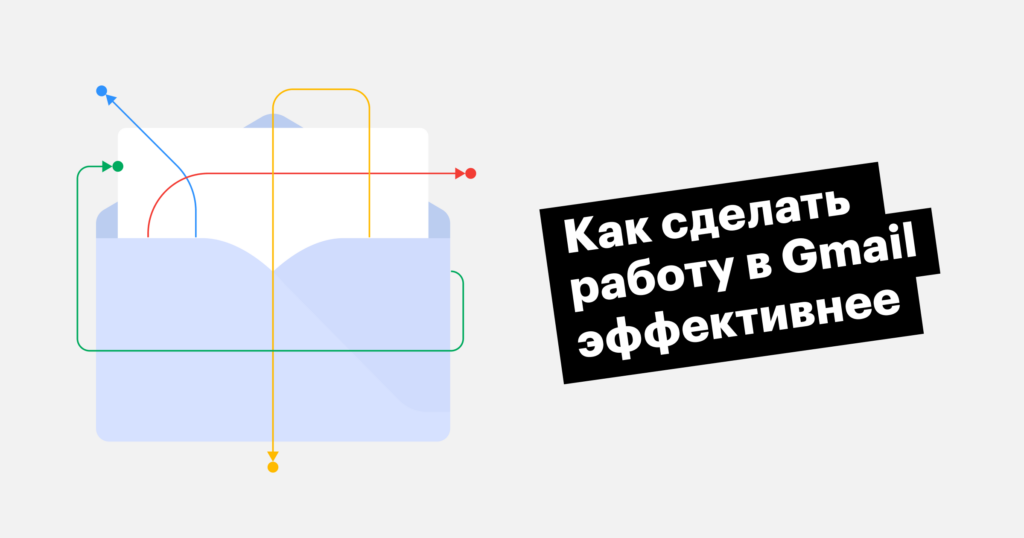 5 лайфхаков для продуктивной работы с Gmail