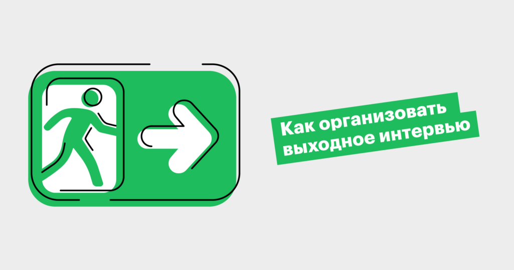 Наука расставания: как и зачем проводить exit-интервью