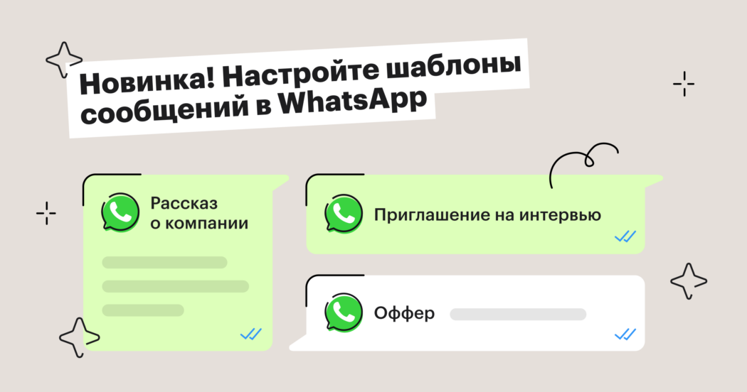 Новинка! Настройте шаблоны сообщений в WhatsApp* из Хантфлоу