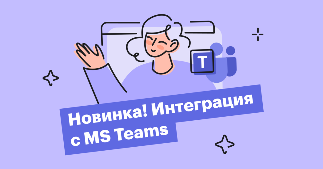 Новинка! Назначайте встречи в MS Teams прямо из Хантфлоу