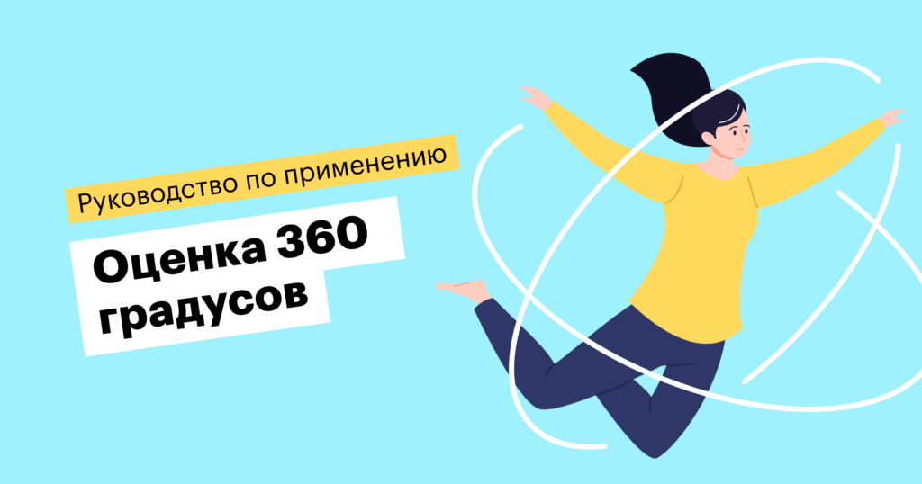 Как провести оценку персонала методом 360 градусов: инструкция