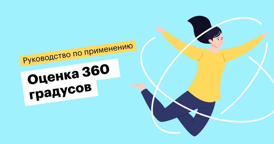 Как провести оценку персонала методом 360 градусов: инструкция