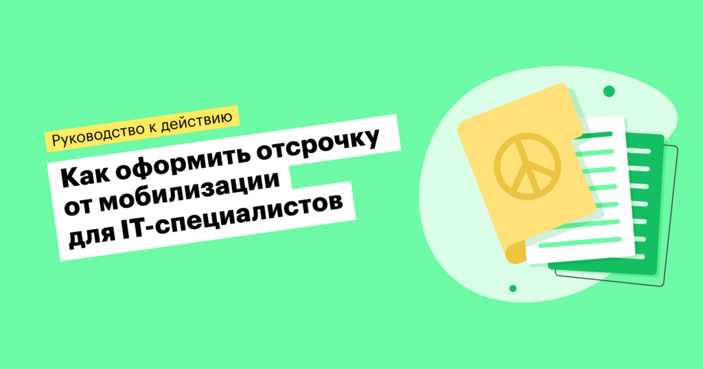 Отсрочка от частичной мобилизации для IT-специалистов: гайд для эйчаров