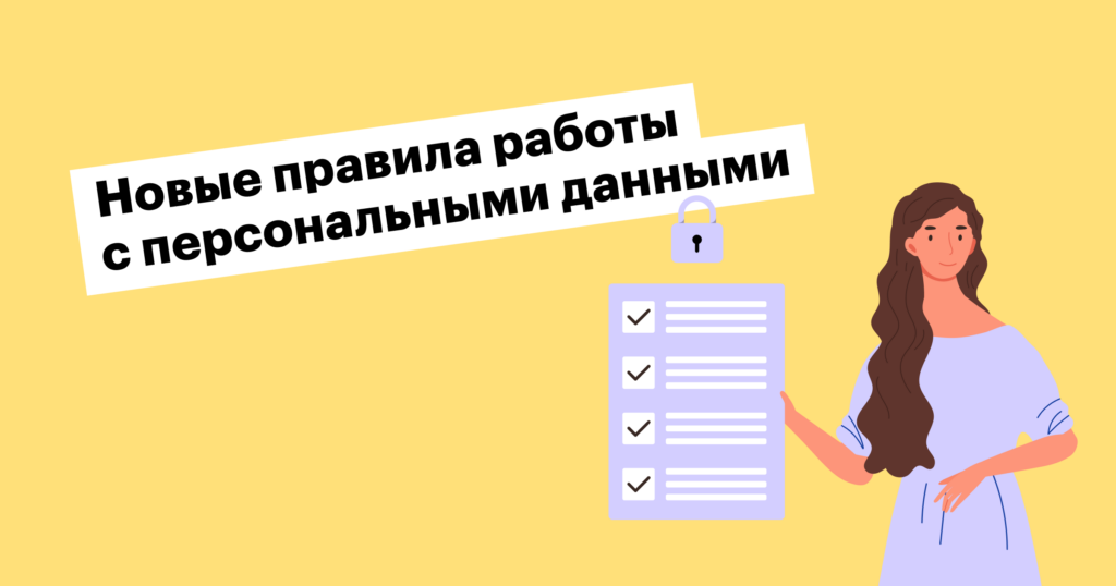 Изменения в обработке персональных данных