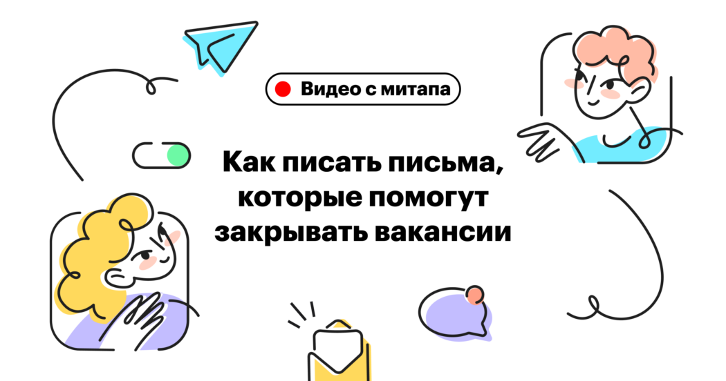 Как написать письмо, на которое ответит кандидат