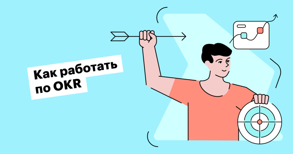 Что такое OKR, как ставить цели по этому методу и достигать результатов