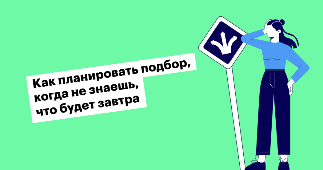 Как в Skyeng отказались от традиционного планирования подбора