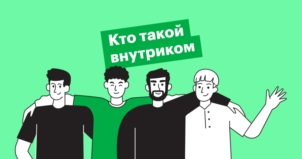 «‎Главный софт-скилл внутрикома — любить людей»‎