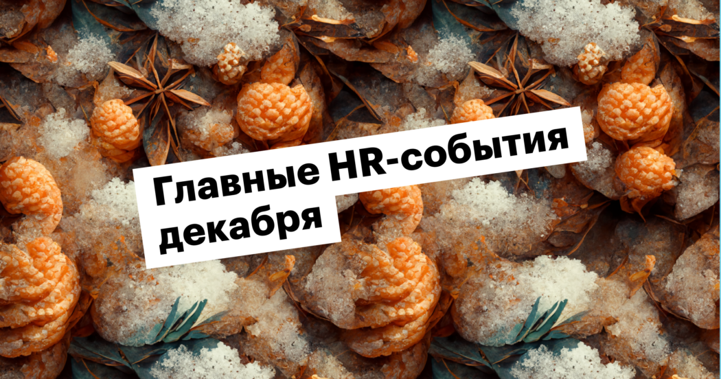 Декабрьские ивенты для рекрутеров и эйчаров