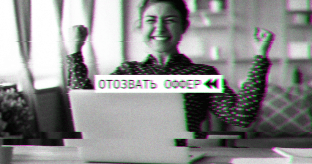 Отзыв оффера: как избежать этого кошмара и что делать, если он случился