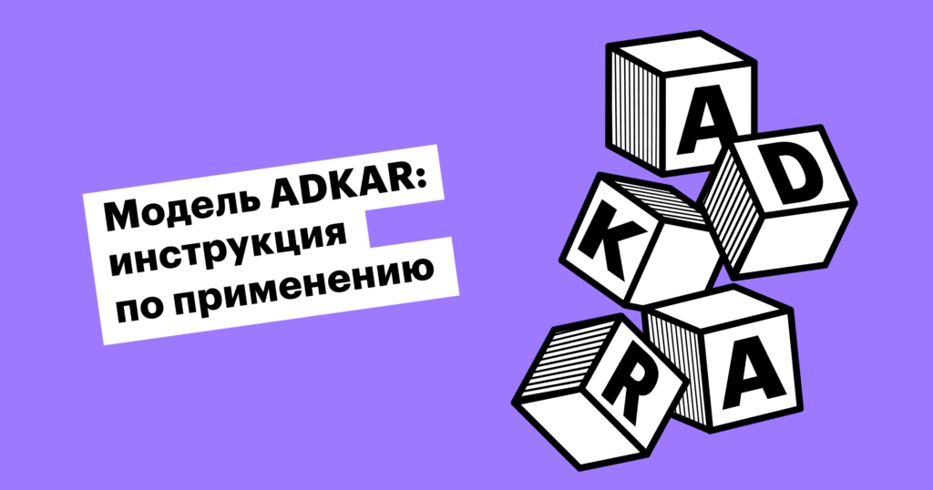 Как управлять изменениями в компании по модели ADKAR