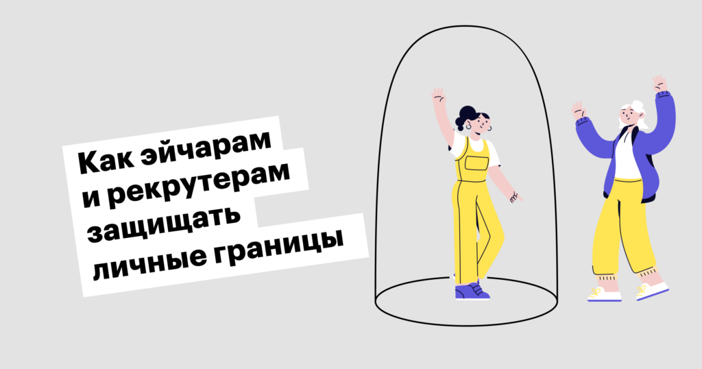 «Эйчары превращаются в жилетку для сотрудников, потому что сами ее надевают»‎