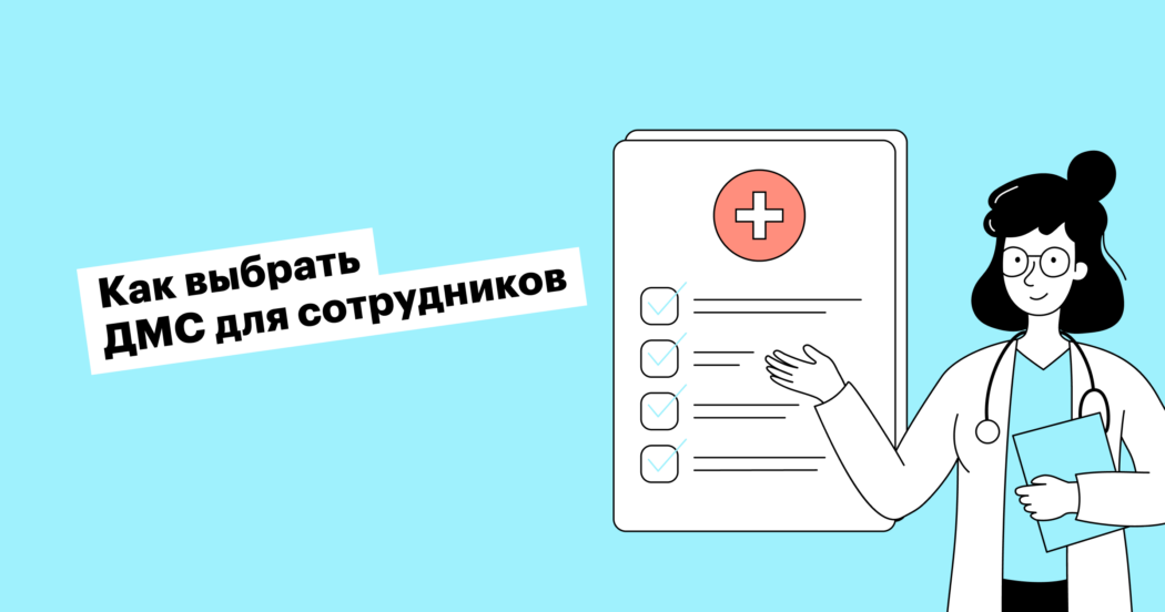 ДМС в компании: что это такое, зачем нужно и как оформить