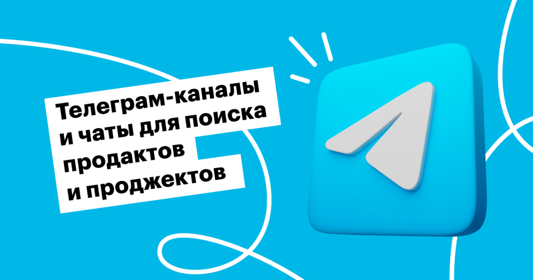 19 телеграм-каналов и чатов с вакансиями продактов и проджектов