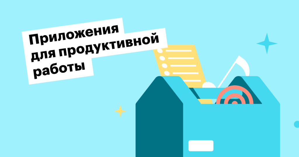 20 приложений для личной продуктивности