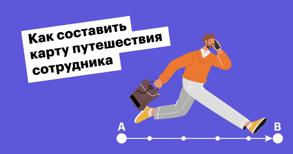 Employee journey map: что это такое, как правильно составить и использовать