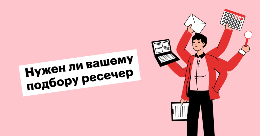 Кто такой ресечер и чем он занимается